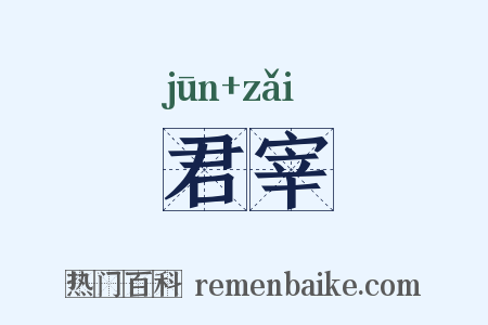 君宰是什么意思的图片